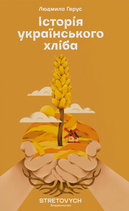 History Of Ukrainian Bread / Історія українського хліба Ludmila Gerus / Людмила Герус 9786178472139-1