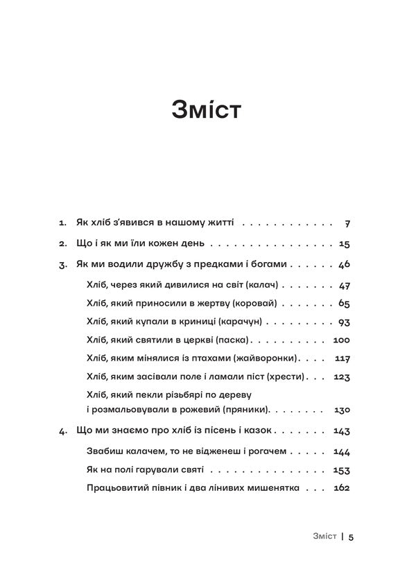History Of Ukrainian Bread / Історія українського хліба Ludmila Gerus / Людмила Герус 9786178472139-2