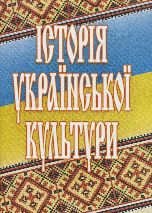 History Of Ukrainian Culture / Історія української культури Tatyana Melnychuk, Elena Pavlova, Tatiana Masiura / Тетяна Мелнічук, Олена Павлова, Тетяна Місюра 9786110104005-1