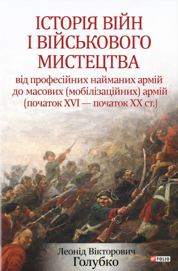 History Of Wars And Military Art In Three Volumes Volume 2 Beginning Of The 16Th - Beginning Of The 20Th Century - сторя вйн вйськового мистецтва У трьох томах Том 2 початок ХV початок ХХ ст Leonty Voytovych, Viktor Golubko - Леонтий Войтович, Виктор Голубко 9789660383500-1