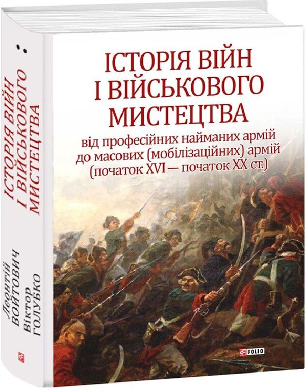History Of Wars And Military Art In Three Volumes Volume 2 Beginning Of The 16Th - Beginning Of The 20Th Century - сторя вйн вйськового мистецтва У трьох томах Том 2 початок ХV початок ХХ ст Leonty Voytovych, Viktor Golubko - Леонтий Войтович, Виктор Голубко 9789660383500-2