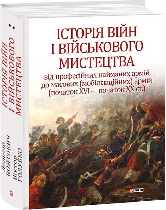 History Of Wars And Military Art In Three Volumes Volume 2 Beginning Of The 16Th - Beginning Of The 20Th Century - сторя вйн вйськового мистецтва У трьох томах Том 2 початок ХV початок ХХ ст Leonty Voytovych, Viktor Golubko - Леонтий Войтович, Виктор Голубко 9789660383500-2