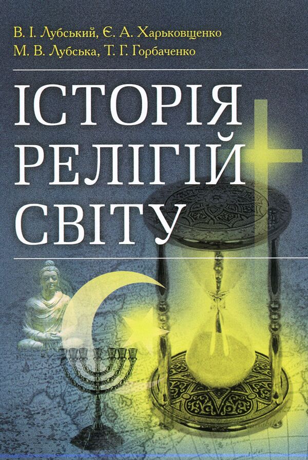 History Of World Religions - сторя релгй свту Tatiana Gorbachenko, Vladimir Lubsky, Maria Lubskaya, Yevgeny Kharkovshchenko - Тетяна Горбаченко, Володимир Лубський, Маря Лубська, вген Харквщенко 9786110106191-1
