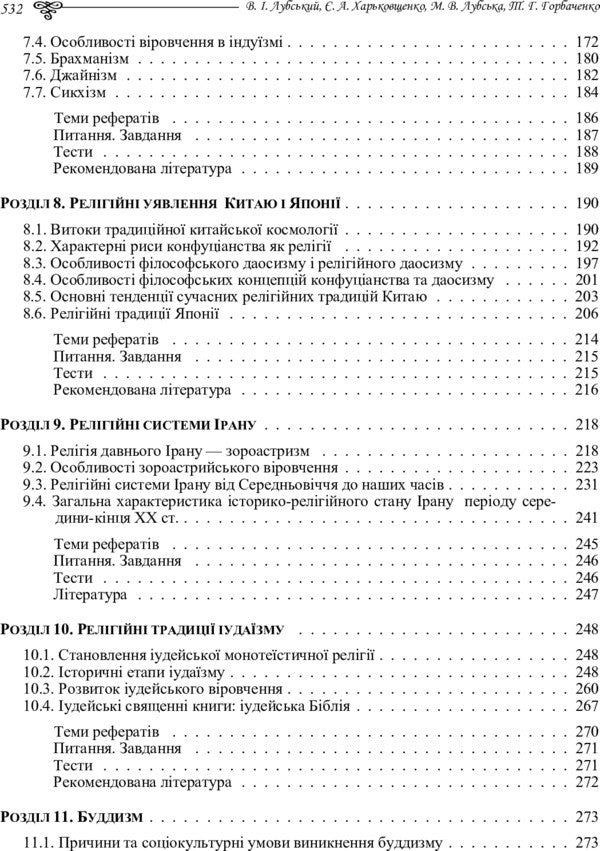 History Of World Religions - сторя релгй свту Tatiana Gorbachenko, Vladimir Lubsky, Maria Lubskaya, Yevgeny Kharkovshchenko - Тетяна Горбаченко, Володимир Лубський, Маря Лубська, вген Харквщенко 9786110106191-5