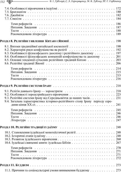 History Of World Religions - сторя релгй свту Tatiana Gorbachenko, Vladimir Lubsky, Maria Lubskaya, Yevgeny Kharkovshchenko - Тетяна Горбаченко, Володимир Лубський, Маря Лубська, вген Харквщенко 9786110106191-5
