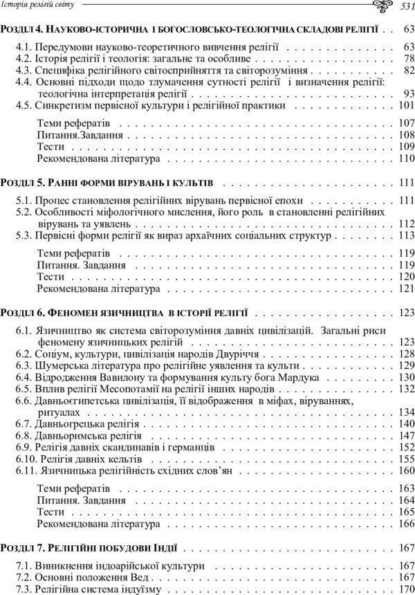 History Of World Religions - сторя релгй свту Tatiana Gorbachenko, Vladimir Lubsky, Maria Lubskaya, Yevgeny Kharkovshchenko - Тетяна Горбаченко, Володимир Лубський, Маря Лубська, вген Харквщенко 9786110106191-4