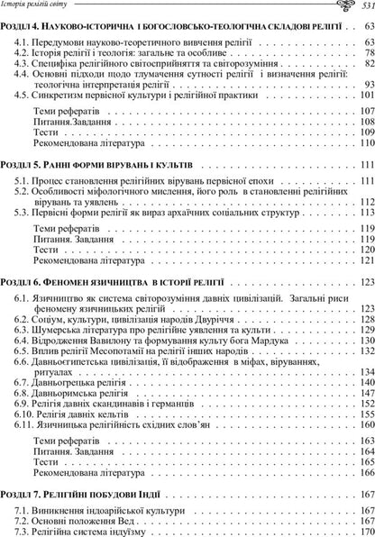 History Of World Religions - сторя релгй свту Tatiana Gorbachenko, Vladimir Lubsky, Maria Lubskaya, Yevgeny Kharkovshchenko - Тетяна Горбаченко, Володимир Лубський, Маря Лубська, вген Харквщенко 9786110106191-4