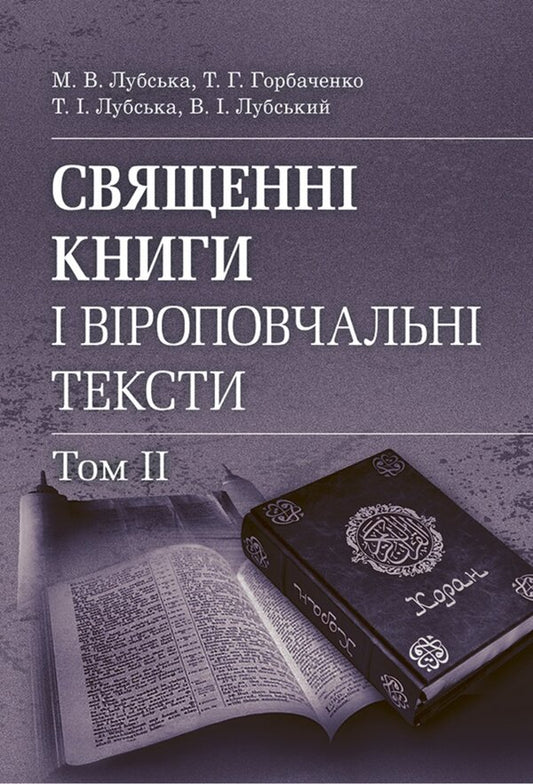 History Of Writing, Sacred Books And Religious Texts. In 2 Volumes. Kyiv: 'SBA Print, 2026. 78 / Історія писемності, священних книг і віроповчальних текстів. В 2-х томах. Київ: «SBA Print, 2026. 78 Tatiana Gorbachenko, Vladimir Lubsky, Maria Lubskaya, Tatiana Lubskaya / Тетяна Горбаченко, Володимир Лубський, Марія Лубська, Тетяна Лубська 9786178829773-1