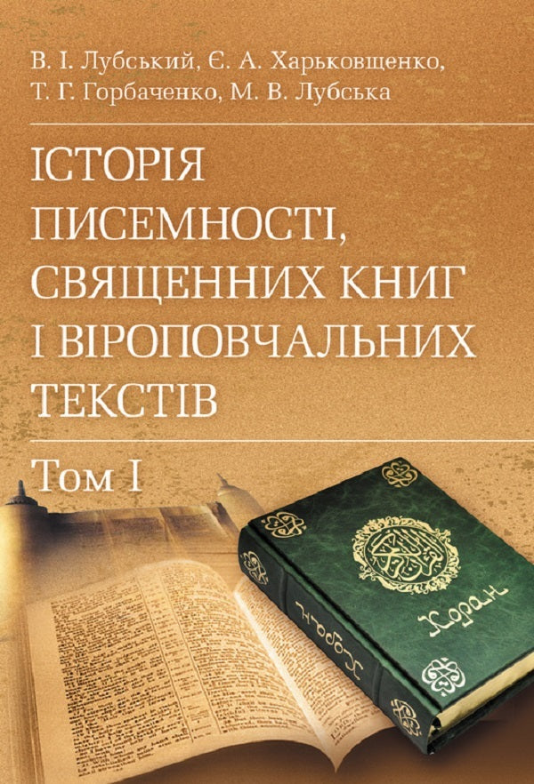 History Of Writing, Sacred Books And Religious Texts. In 2 Volumes - сторя писемност, священних книг  вроповчальних текств. В 2-х томах Vladimir Lubsky - Володимир Лубський 9786110105934-1