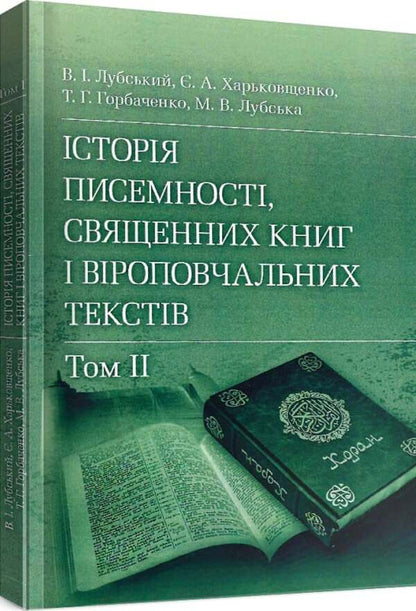 History Of Writing, Sacred Books And Religious Texts. In 2 Volumes - сторя писемност, священних книг  вроповчальних текств. В 2-х томах Vladimir Lubsky - Володимир Лубський 9786110105934-4