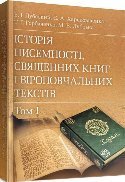 History Of Writing, Sacred Books And Religious Texts. In 2 Volumes - сторя писемност, священних книг  вроповчальних текств. В 2-х томах Vladimir Lubsky - Володимир Лубський 9786110105934-3
