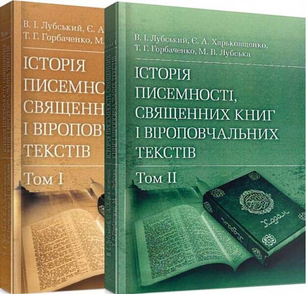 History Of Writing, Sacred Books And Religious Texts. In 2 Volumes - сторя писемност, священних книг  вроповчальних текств. В 2-х томах Vladimir Lubsky - Володимир Лубський 9786110105934-2