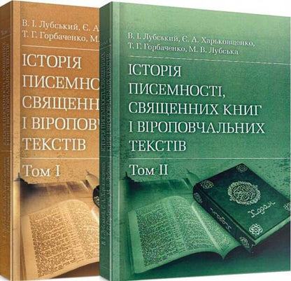 History Of Writing, Sacred Books And Religious Texts. In 2 Volumes - сторя писемност, священних книг  вроповчальних текств. В 2-х томах Vladimir Lubsky - Володимир Лубський 9786110105934-2