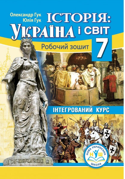 History: Ukraine And The World. 7Th Grade. Workbook / Історія: Україна і світ. 7 клас. Робочий зошит Julia Huk, Alexander Huk / Юлія Гук, Олександр Гук 9789664965498-1