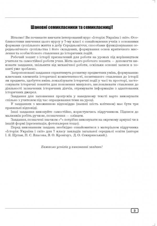 History: Ukraine And The World. 7Th Grade. Workbook / Історія: Україна і світ. 7 клас. Робочий зошит Julia Huk, Alexander Huk / Юлія Гук, Олександр Гук 9789664965498-4