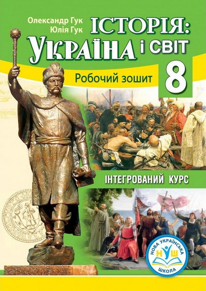 History: Ukraine And The World (Integrated Course). Grade 8. Workbook / Історія: Україна і світ (інтегрований курс). 8 клас. Робочий зошит Alexander Hook, Yulia Hook / Олександр Гук, Джулія Хук 9789664965665-1