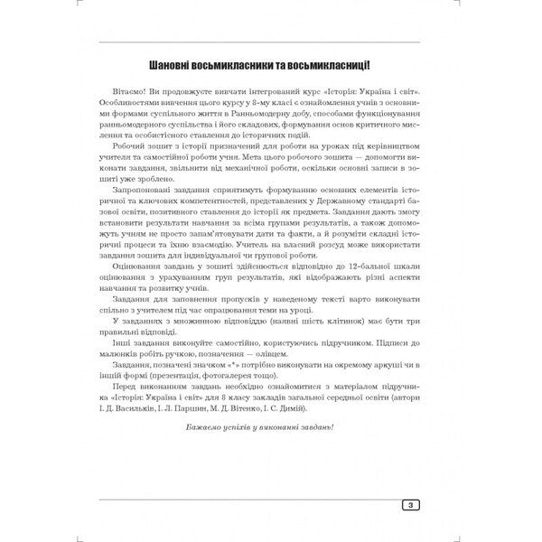 History: Ukraine And The World (Integrated Course). Grade 8. Workbook / Історія: Україна і світ (інтегрований курс). 8 клас. Робочий зошит Alexander Hook, Yulia Hook / Олександр Гук, Джулія Хук 9789664965665-2
