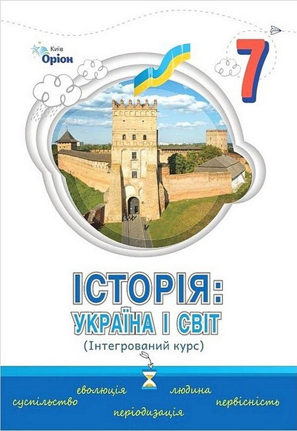 History: Ukraine and the World. Integrated course. Textbook 7th grade / Історія: Україна і Світ. Інтегрований курс. Підручник 7 клас Наталья Власова, Игорь Щупак, Владислав Кронгауз, Дмитрий Секиринский 978-966-991-296-1-1