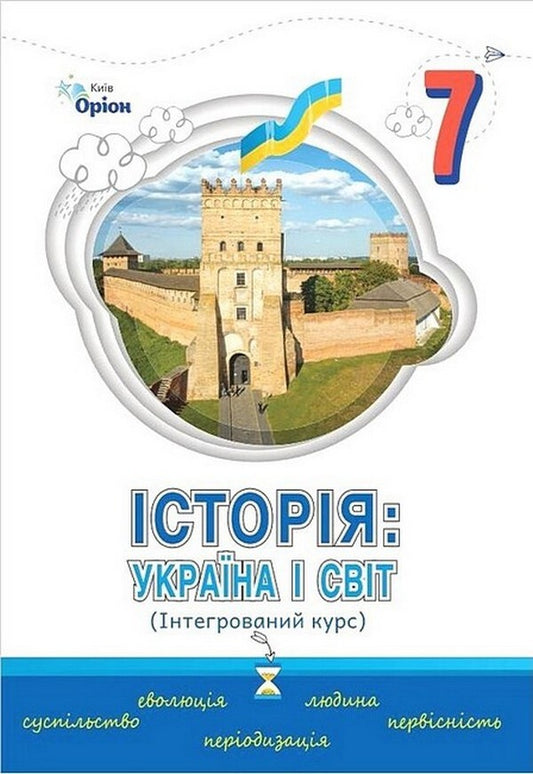 History: Ukraine and the World. Integrated course. Textbook 7th grade / Історія: Україна і Світ. Інтегрований курс. Підручник 7 клас Наталья Власова, Игорь Щупак, Владислав Кронгауз, Дмитрий Секиринский 978-966-991-296-1-1