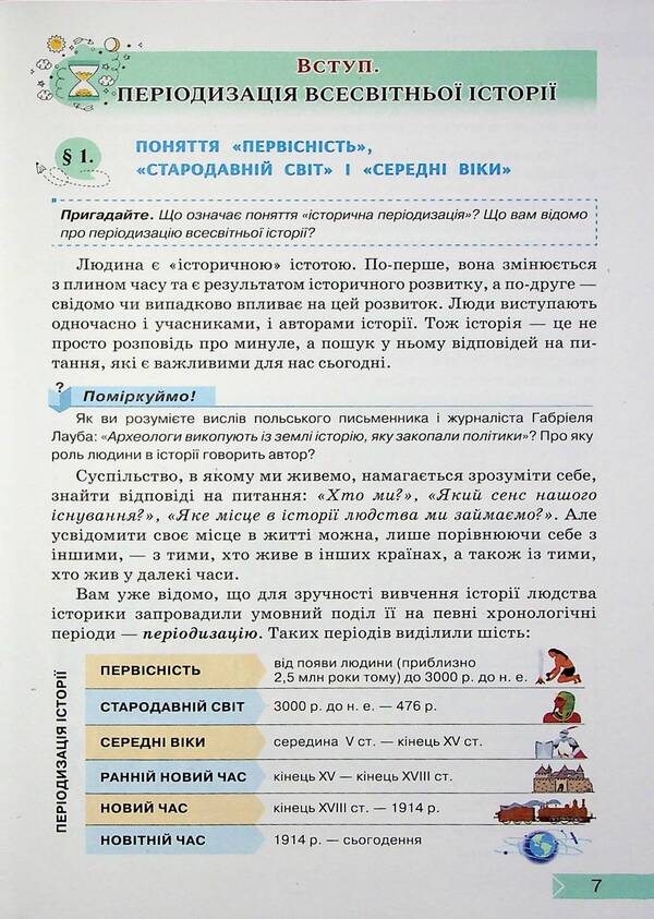 History: Ukraine and the World. Integrated course. Textbook 7th grade / Історія: Україна і Світ. Інтегрований курс. Підручник 7 клас Наталья Власова, Игорь Щупак, Владислав Кронгауз, Дмитрий Секиринский 978-966-991-296-1-4