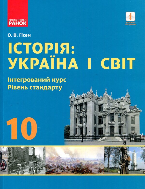 History: Ukraine and the world. Grade 10 / Історія: Україна і світ. 10 клас Александр Гисем 978-617-09-4343-9-1