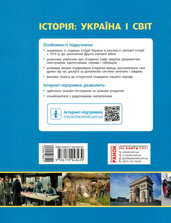 History: Ukraine and the world. Grade 10 / Історія: Україна і світ. 10 клас Александр Гисем 978-617-09-4343-9-2