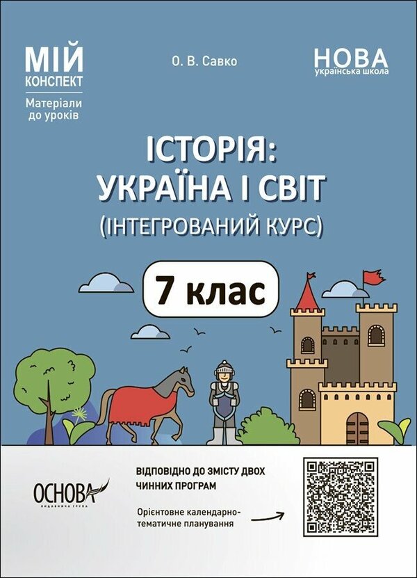 History: Ukraine and the world (integrated course). 7th grade / Історія: Україна і світ (інтегрований курс). 7 клас Оксана Савко 9786170042736-1