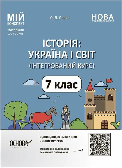 History: Ukraine and the world (integrated course). 7th grade / Історія: Україна і світ (інтегрований курс). 7 клас Оксана Савко 9786170042736-1