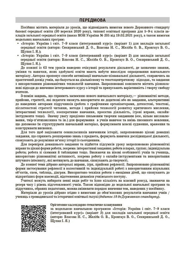 History: Ukraine and the world (integrated course). 7th grade / Історія: Україна і світ (інтегрований курс). 7 клас Оксана Савко 9786170042736-4