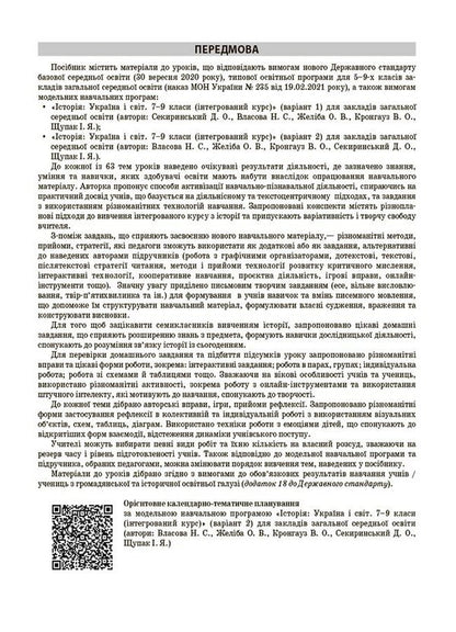 History: Ukraine and the world (integrated course). 7th grade / Історія: Україна і світ (інтегрований курс). 7 клас Оксана Савко 9786170042736-4