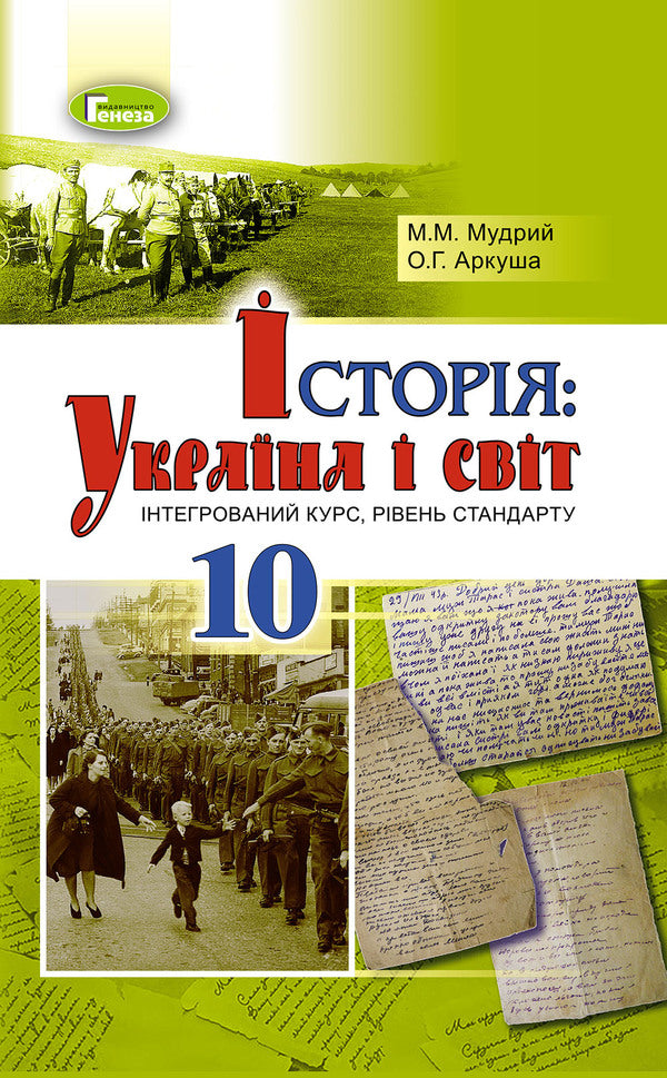 History: Ukraine and the world (integrated course, standard level). Textbook. Grade 10 / Історія: Україна і світ (інтегрований курс, рівень стандарту). Підручник. 10 клас М. Мудрый 978-966-11-0700-6-1
