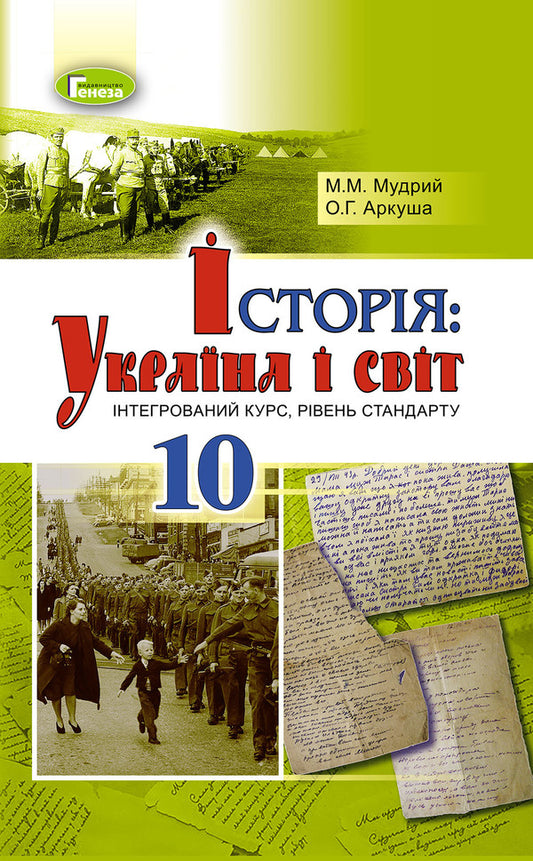 History: Ukraine and the world (integrated course, standard level). Textbook. Grade 10 / Історія: Україна і світ (інтегрований курс, рівень стандарту). Підручник. 10 клас М. Мудрый 978-966-11-0700-6-1