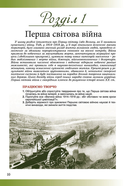 History: Ukraine and the world (integrated course, standard level). Textbook. Grade 10 / Історія: Україна і світ (інтегрований курс, рівень стандарту). Підручник. 10 клас М. Мудрый 978-966-11-0700-6-3