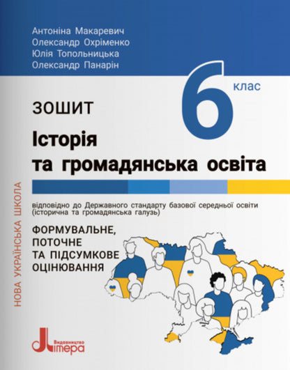 History and civic education. 6th grade A workbook / Історія та громадянська освіта. 6 клас. Робочий зошит Антонина Макаревич, Александр Охрименко, Юлия Топольницкая, Александр Панарин 978-966-945-378-5-1