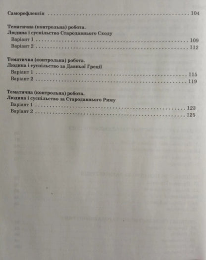 History and civic education. 6th grade A workbook / Історія та громадянська освіта. 6 клас. Робочий зошит Антонина Макаревич, Александр Охрименко, Юлия Топольницкая, Александр Панарин 978-966-945-378-5-3