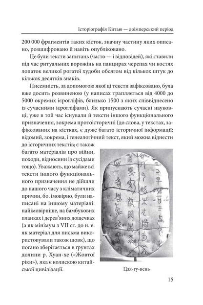 History and historiography in traditional China (XIII century BC - early XX century AD) / Історія та історіографія у традиційному Китаї (XIII ст. до н. е. — поч. XX ст. н. е.) Роман Москаль 978-617-8493-36-3-4