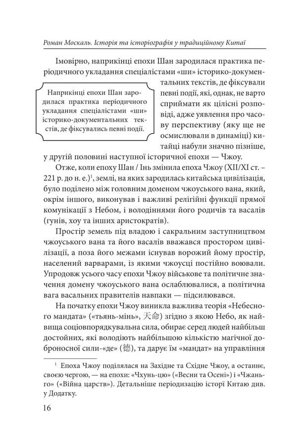 History and historiography in traditional China (XIII century BC - early XX century AD) / Історія та історіографія у традиційному Китаї (XIII ст. до н. е. — поч. XX ст. н. е.) Роман Москаль 978-617-8493-36-3-5