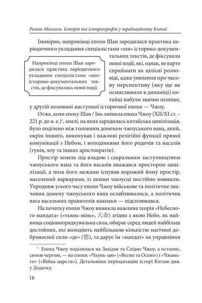 History and historiography in traditional China (XIII century BC - early XX century AD) / Історія та історіографія у традиційному Китаї (XIII ст. до н. е. — поч. XX ст. н. е.) Роман Москаль 978-617-8493-36-3-5