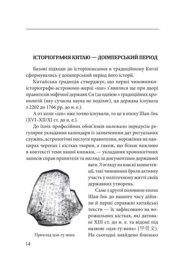 History and historiography in traditional China (XIII century BC - early XX century AD) / Історія та історіографія у традиційному Китаї (XIII ст. до н. е. — поч. XX ст. н. е.) Роман Москаль 978-617-8493-36-3-3