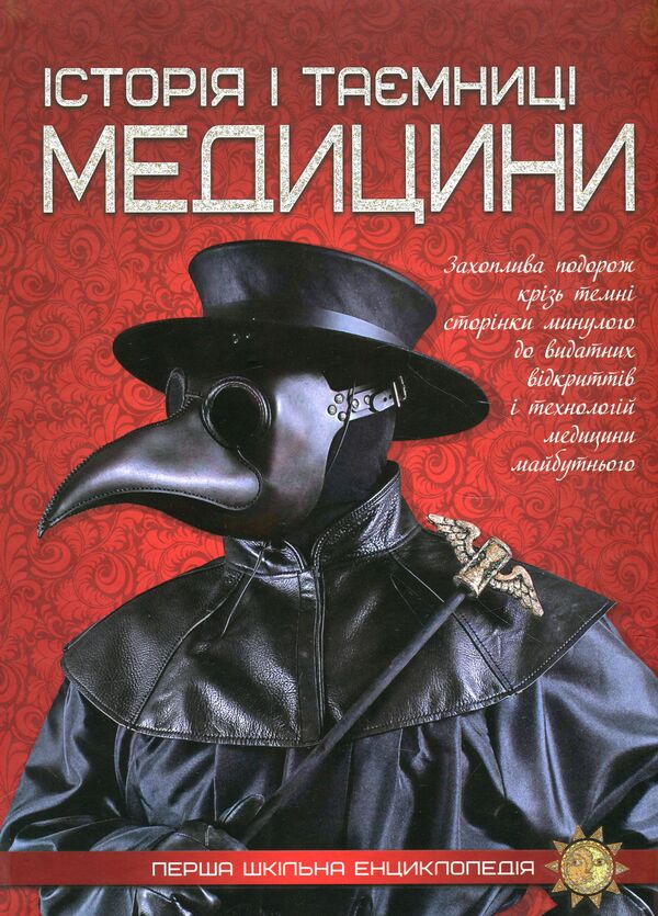 History and secrets of medicine / Історія i таємниці медицини  978-617-7282-74-6-1