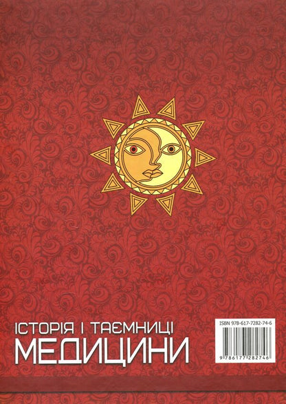 History and secrets of medicine / Історія i таємниці медицини  978-617-7282-74-6-2
