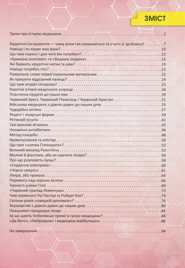 History and secrets of medicine / Історія i таємниці медицини  978-617-7282-74-6-3