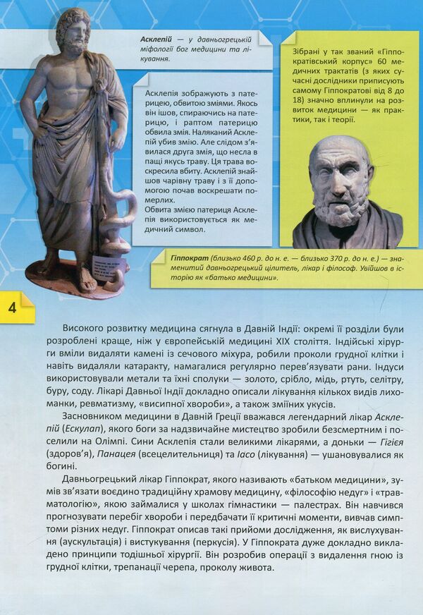 History and secrets of medicine / Історія i таємниці медицини  978-617-7282-74-6-5