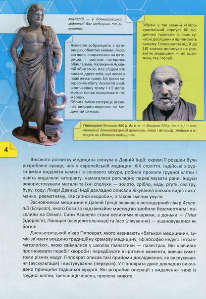 History and secrets of medicine / Історія i таємниці медицини  978-617-7282-74-6-5