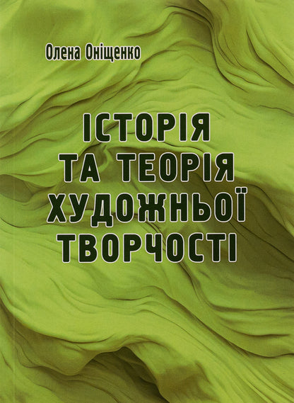 History and theory of artistic creativity / Історія та теорія художньої творчості Елена Онищенко 9786175206973-1