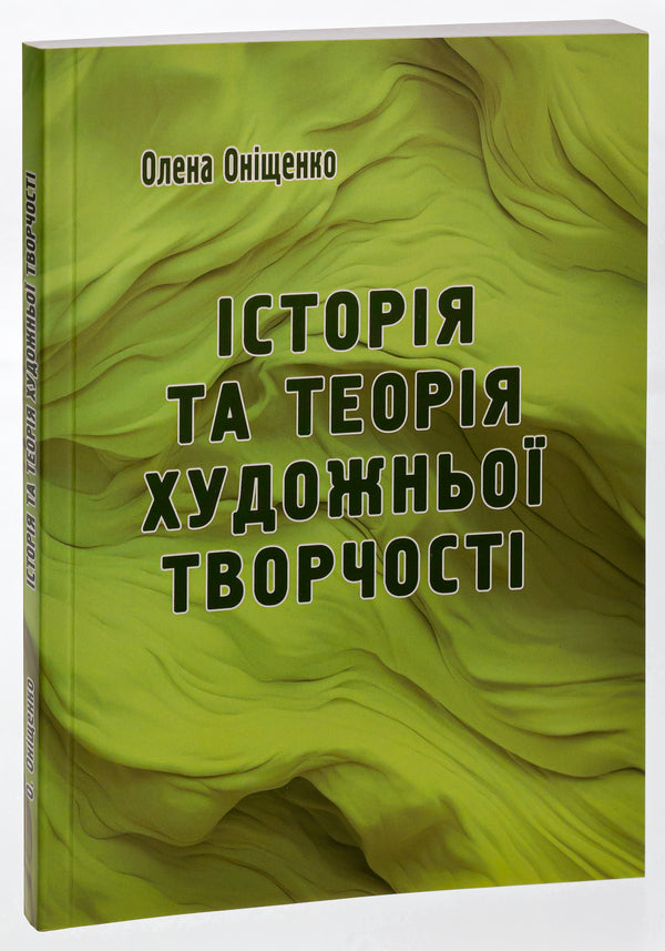 History and theory of artistic creativity / Історія та теорія художньої творчості Елена Онищенко 9786175206973-3