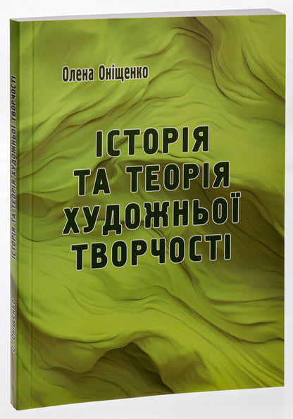 History and theory of artistic creativity / Історія та теорія художньої творчості Елена Онищенко 9786175206973-3