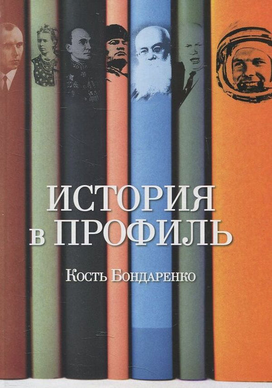 History in profile / История в профиль Кость Бондаренко 978-966346-994-2-1