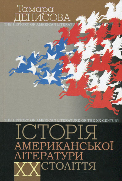 History of American literature of the 20th century. / Історія американської літератури ХХ ст. Тамара Денисова 978-966-518-593-2-1