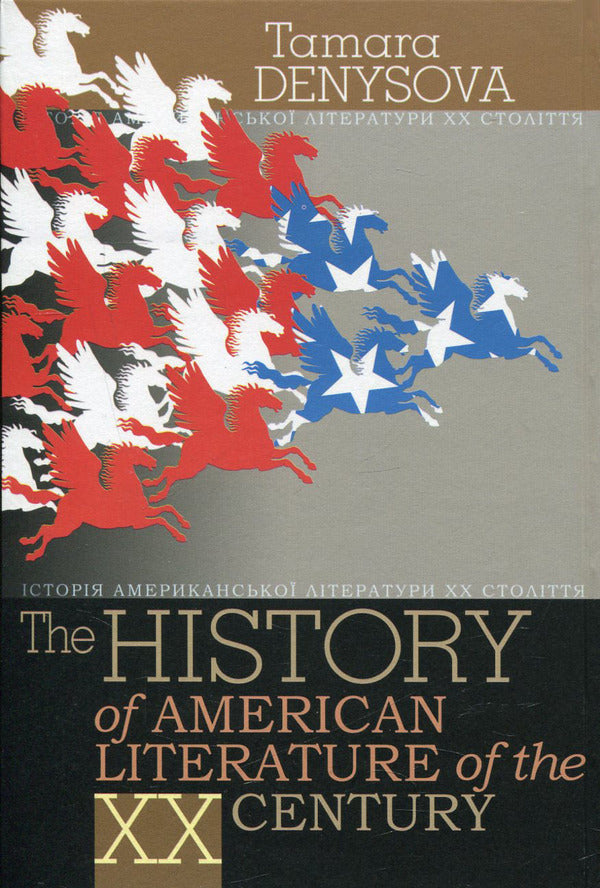 History of American literature of the 20th century. / Історія американської літератури ХХ ст. Тамара Денисова 978-966-518-593-2-2